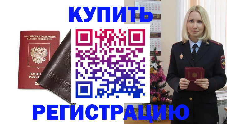 купить прописку в Оренбургской области